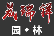 濟南市鋼城區晟瑞祥園林有限公司